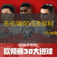  布倫瑞克VS圣保利