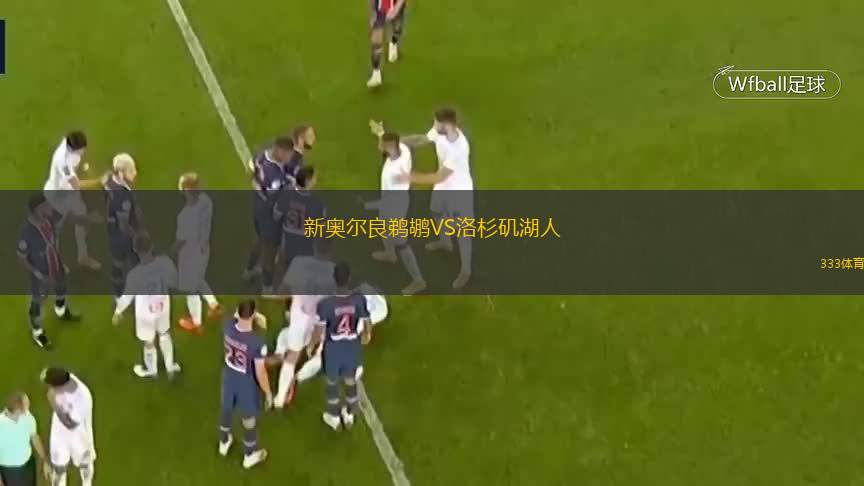 新奧爾良鵜鶘VS洛杉磯湖人