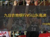  九臺(tái)農(nóng)商銀行VS山東高速