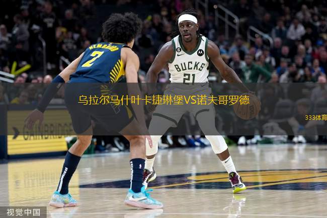  烏拉爾馬什葉卡捷琳堡VS諾夫哥羅德