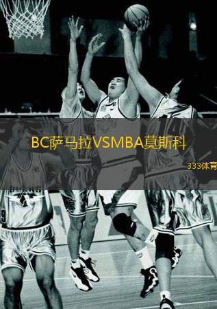  BC薩馬拉VSMBA莫斯科