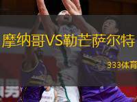  摩納哥VS勒芒薩爾特