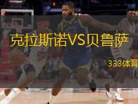  克拉斯諾VS貝魯薩