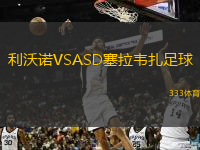  利沃諾VSASD塞拉韋扎足球