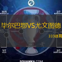  畢爾巴鄂VS尤文圖德