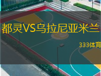  都靈VS烏拉尼亞米蘭