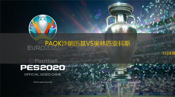  PAOK沙朗歷基VS奧林匹亞科斯