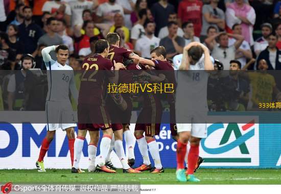  拉德斯VS科巴