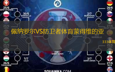  佩納羅爾VS防衛(wèi)者體育蒙得維的亞