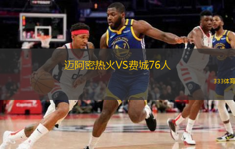  邁阿密熱火VS費(fèi)城76人