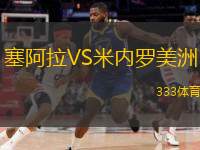  塞阿拉VS米內(nèi)羅美洲