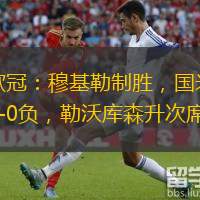  歐冠：穆基勒制勝，國米1-0負，勒沃庫森升次席。