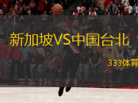  新加坡VS中國臺(tái)北