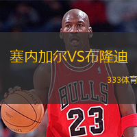  塞內(nèi)加爾VS布隆迪