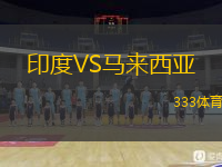  印度VS馬來西亞