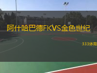  阿什哈巴德FKVS金色世紀(jì)