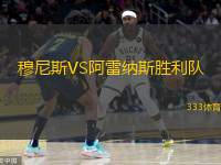  穆尼斯VS阿雷納斯勝利隊