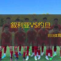  敘利亞VS約旦