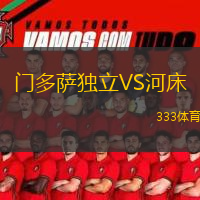  門(mén)多薩獨(dú)立VS河床