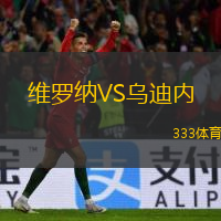  維羅納VS烏迪內(nèi)