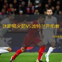  休斯頓火箭VS波特蘭開拓者
