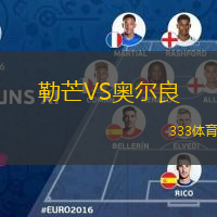  勒芒VS奧爾良
