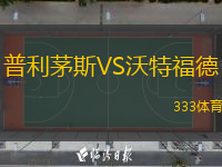  普利茅斯VS沃特福德