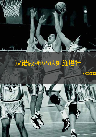  漢諾威96VS達(dá)姆施塔特