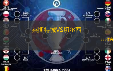  萊斯特城VS切爾西