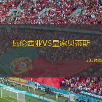 瓦倫西亞VS皇家貝蒂斯