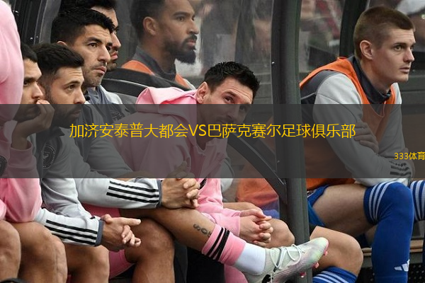  加濟(jì)安泰普大都會(huì)VS巴薩克賽爾足球俱樂部