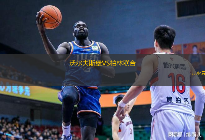  沃爾夫斯堡VS柏林聯(lián)合