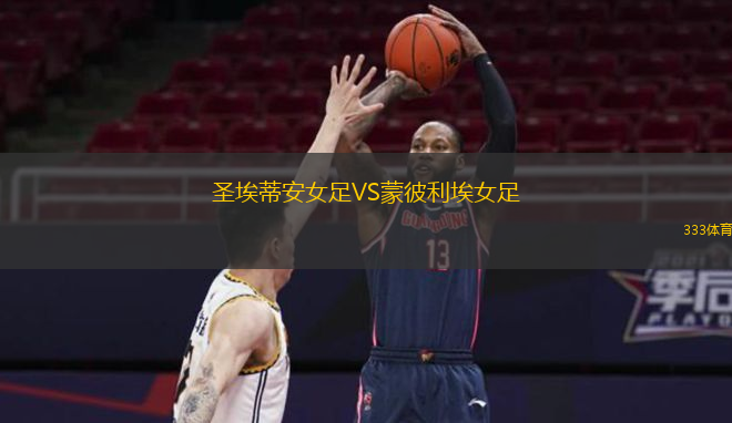 圣埃蒂安女足VS蒙彼利埃女足