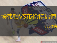  埃弗頓VS布倫特福德