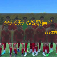  米爾沃爾VS桑德蘭
