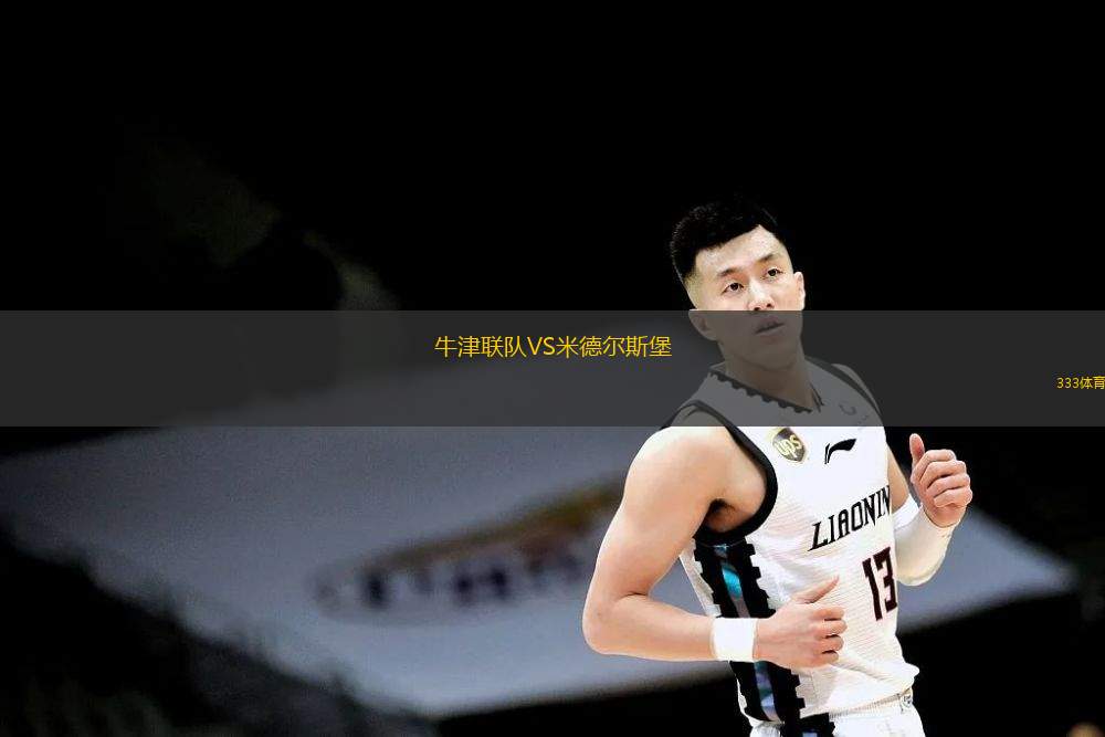  牛津聯(lián)隊VS米德爾斯堡