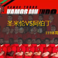  圣米倫VS阿伯丁