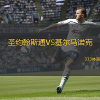 圣約翰斯通VS基爾馬諾克