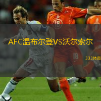  AFC溫布爾登VS沃爾索爾