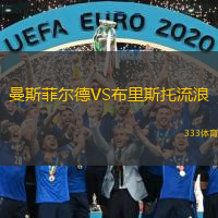  曼斯菲爾德VS布里斯托流浪