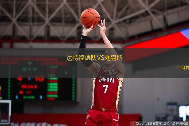  達特福德隊VS劉易斯
