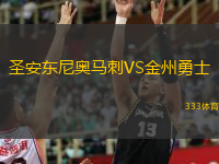  圣安東尼奧馬刺VS金州勇士