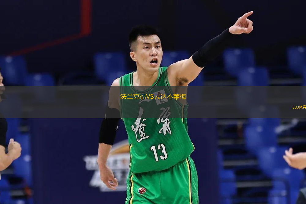  法蘭克福VS云達(dá)不萊梅
