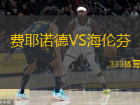  費耶諾德VS海倫芬