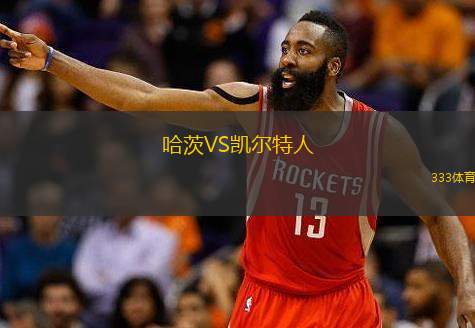  哈茨VS凱爾特人