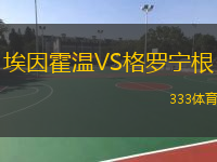  埃因霍溫VS格羅寧根