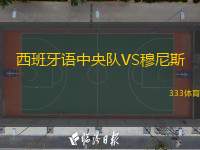  西班牙語中央隊VS穆尼斯
