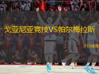  戈亞尼亞競技VS帕爾梅拉斯