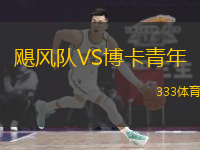  颶風(fēng)隊(duì)VS博卡青年