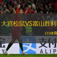  大宮松鼠VS富山勝利